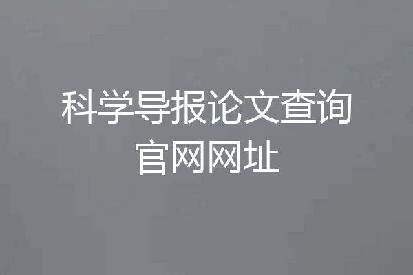 科学导报论文查询官网网址