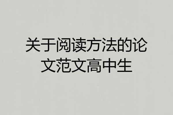 关于阅读方法的论文范文高中生