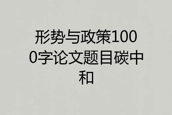 形势与政策1000字论文题目碳中和