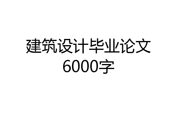 建筑设计毕业论文6000字