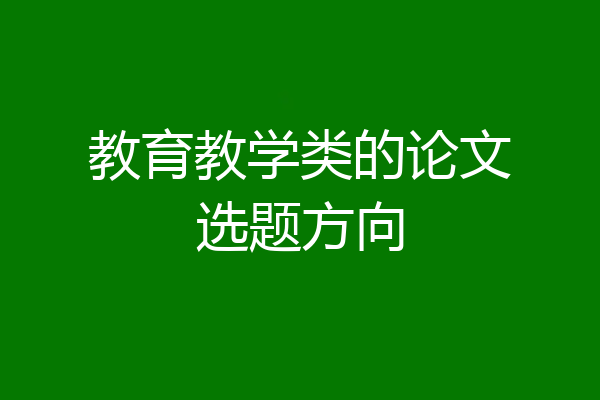 教育教学类的论文选题方向