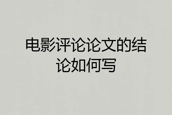 电影评论论文的结论如何写