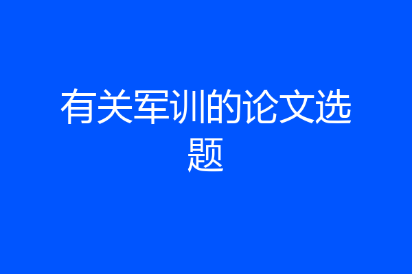 有关军训的论文选题