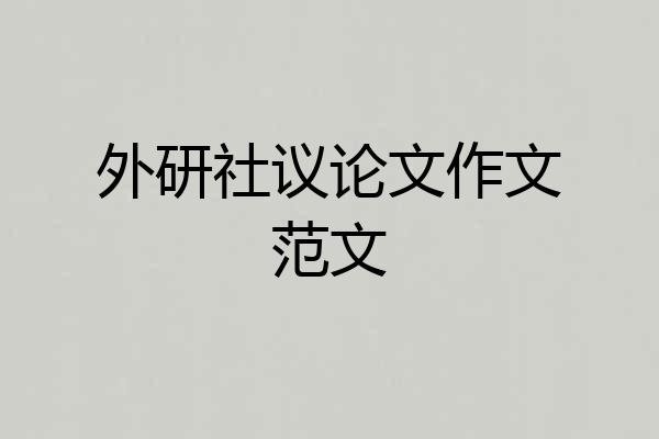 外研社议论文作文范文