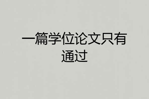 一篇学位论文只有通过