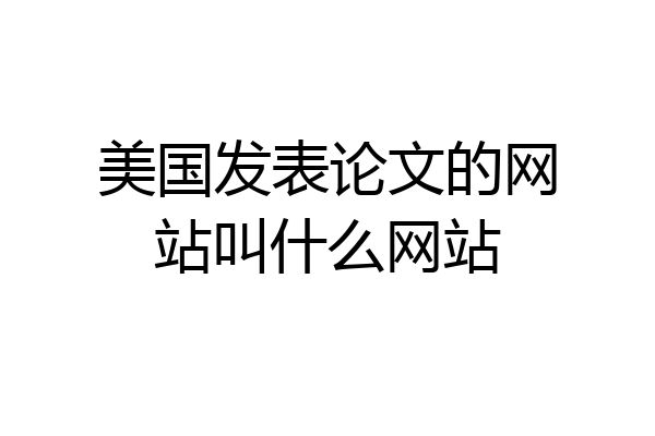 美国发表论文的网站叫什么网站