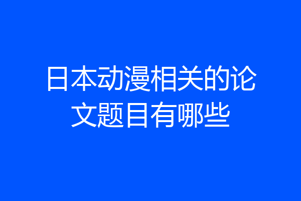日本动漫相关的论文题目有哪些