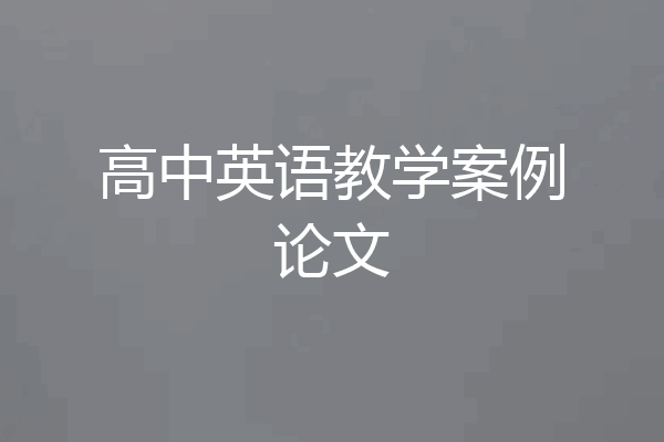 高中英语教学案例论文