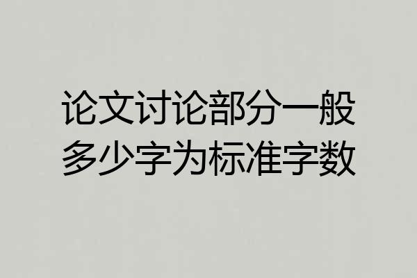 论文讨论部分一般多少字为标准字数