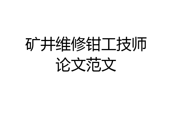 矿井维修钳工技师论文范文