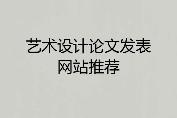 艺术设计论文发表网站推荐