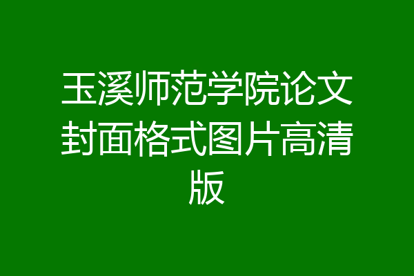 玉溪师范学院论文封面格式图片高清版