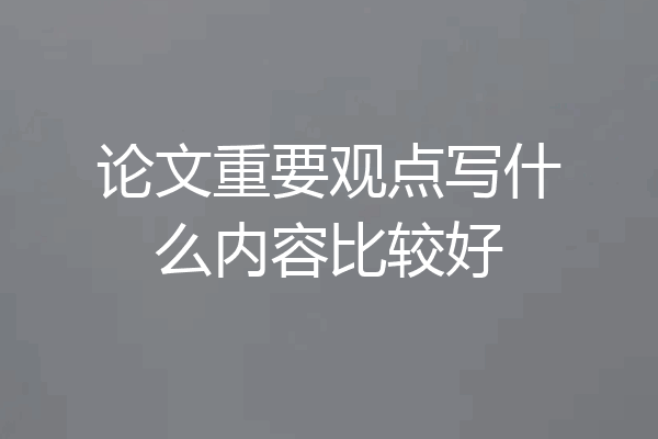论文重要观点写什么内容比较好