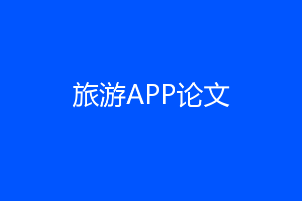 旅游APP论文