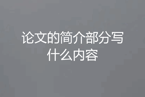 论文的简介部分写什么内容