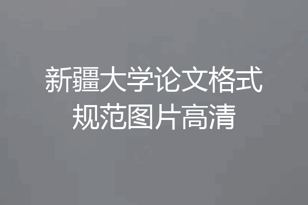 新疆大学论文格式规范图片高清
