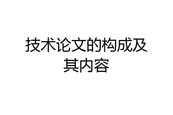 技术论文的构成及其内容