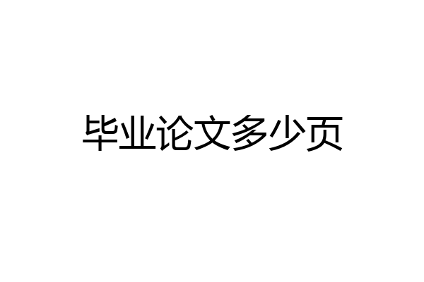 毕业论文多少页