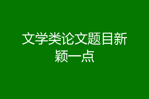 文学类论文题目新颖一点