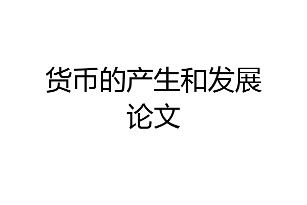 货币的产生和发展论文