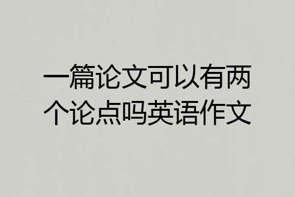 一篇论文可以有两个论点吗英语作文