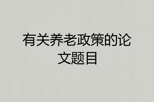 有关养老政策的论文题目