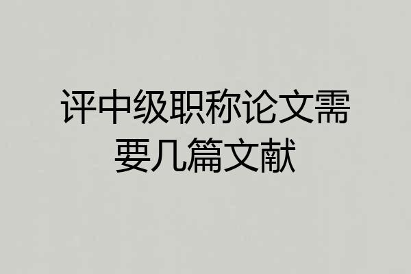 评中级职称论文需要几篇文献