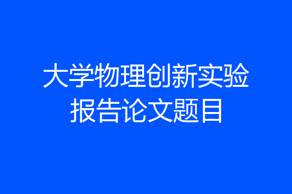 大学物理创新实验报告论文题目
