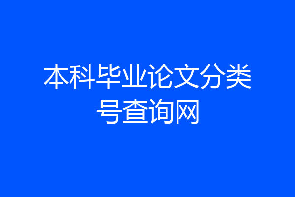 本科毕业论文分类号查询网