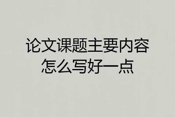 论文课题主要内容怎么写好一点
