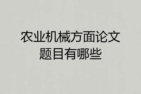 农业机械方面论文题目有哪些