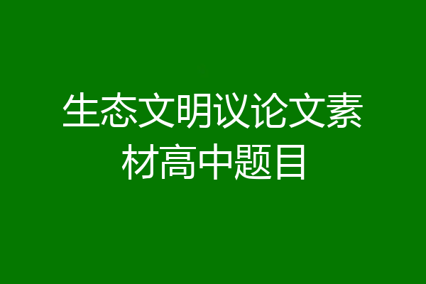 生态文明议论文素材高中题目
