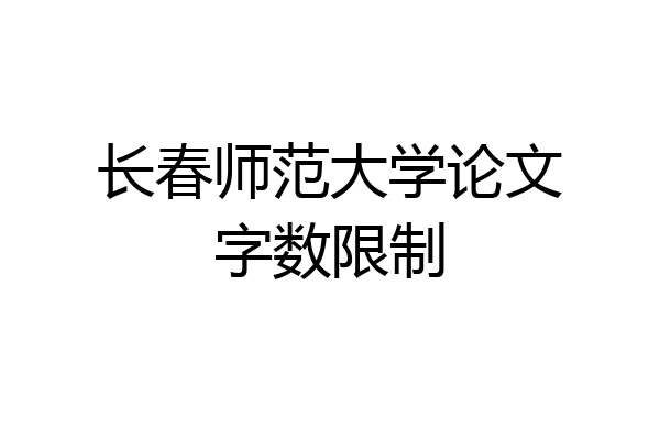长春师范大学论文字数限制