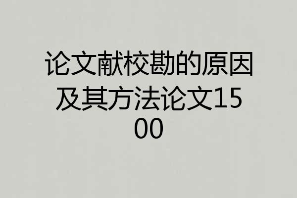 论文献校勘的原因及其方法论文1500