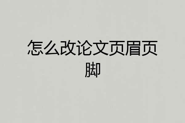 怎么改论文页眉页脚
