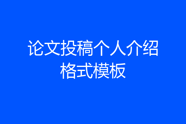 论文投稿个人介绍格式模板