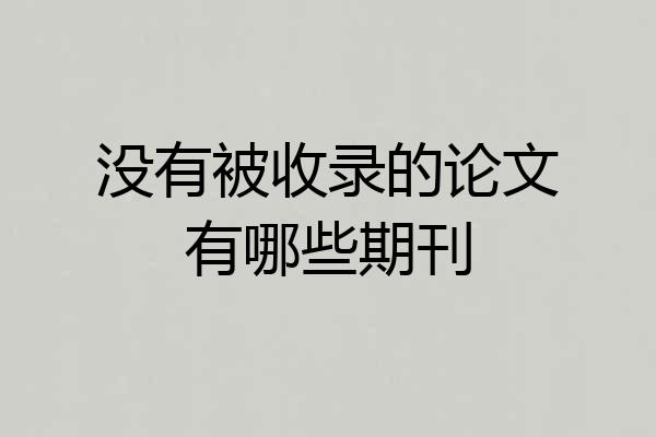 没有被收录的论文有哪些期刊