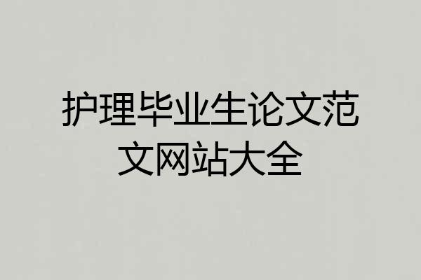 护理毕业生论文范文网站大全