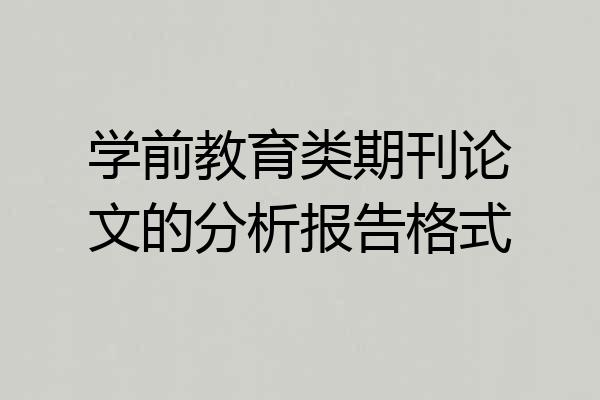学前教育类期刊论文的分析报告格式