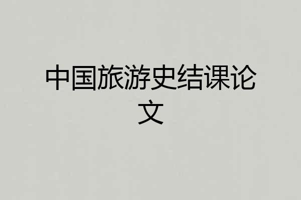 中国旅游史结课论文