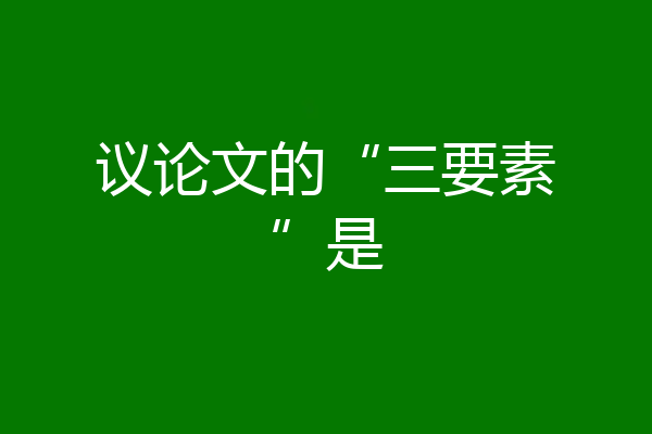 议论文的“三要素”是