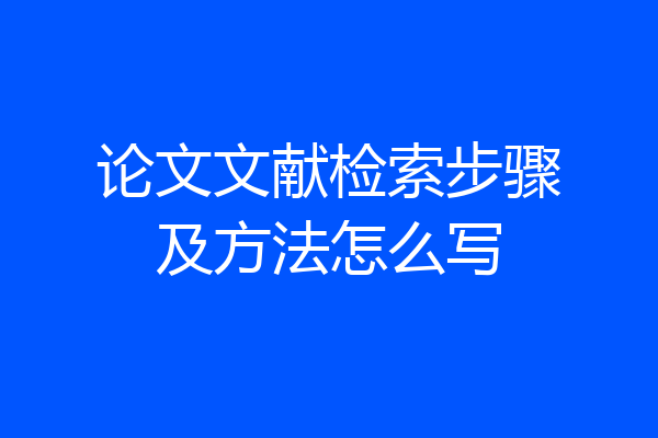 论文文献检索步骤及方法怎么写