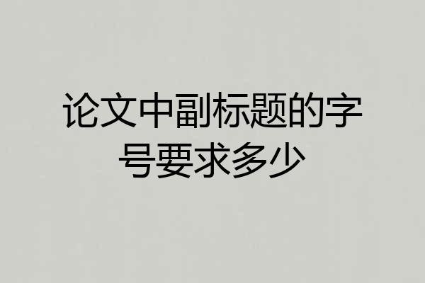 论文中副标题的字号要求多少