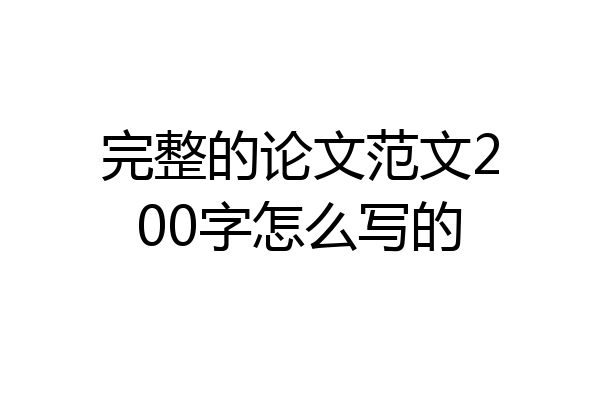 完整的论文范文200字怎么写的