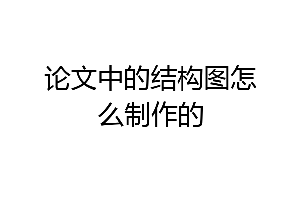 论文中的结构图怎么制作的
