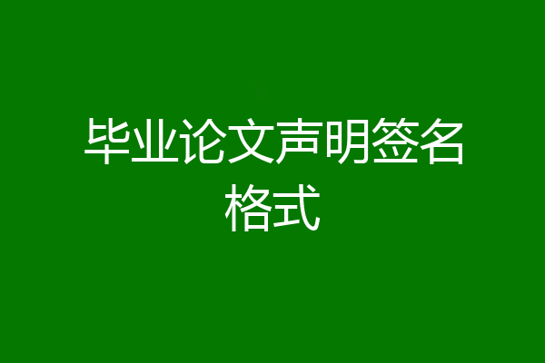 毕业论文声明签名格式