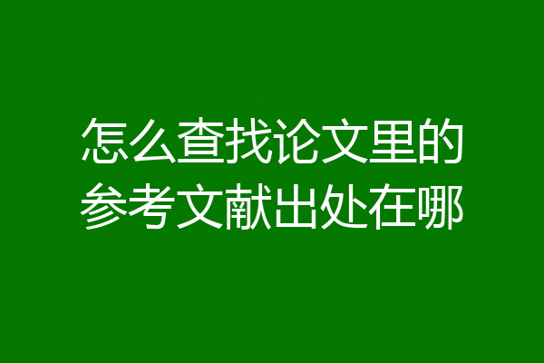 怎么查找论文里的参考文献出处在哪