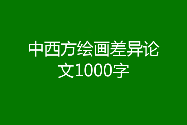 中西方绘画差异论文1000字