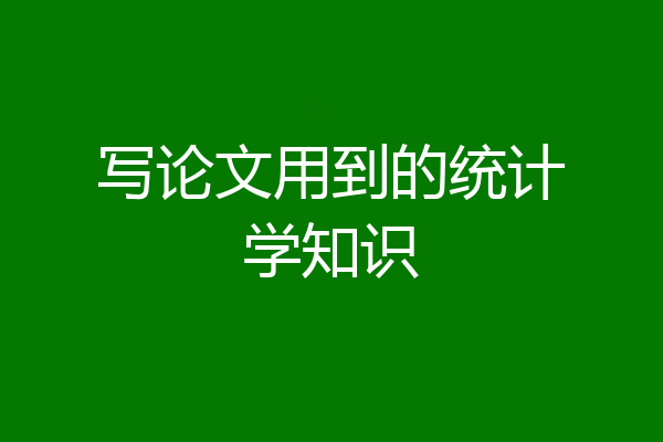 写论文用到的统计学知识