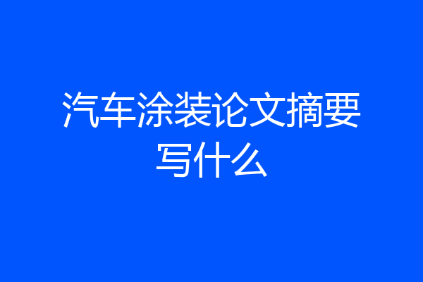 汽车涂装论文摘要写什么